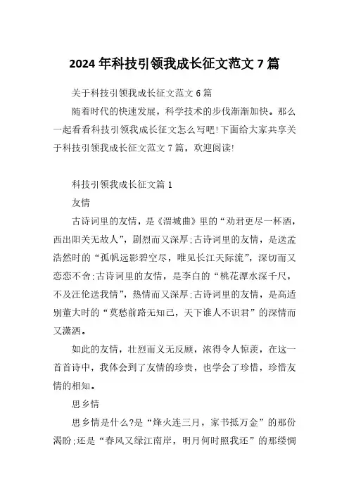 2024年科技引领我成长征文范文7篇