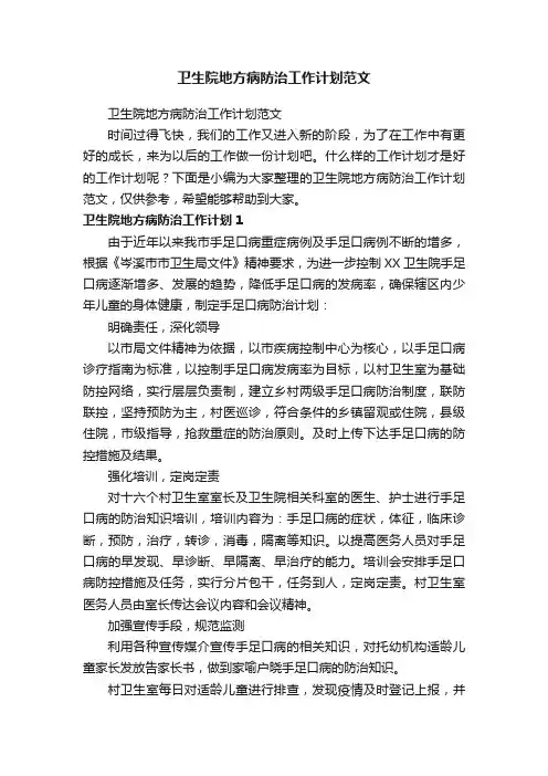 卫生院地方病防治工作计划范文