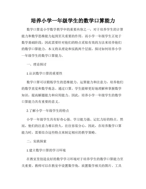 培养小学一年级学生的数学口算能力
