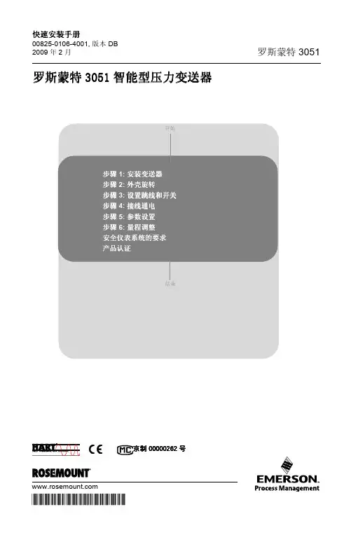 罗斯蒙特3051智能型压力变送器 快速安装手册
