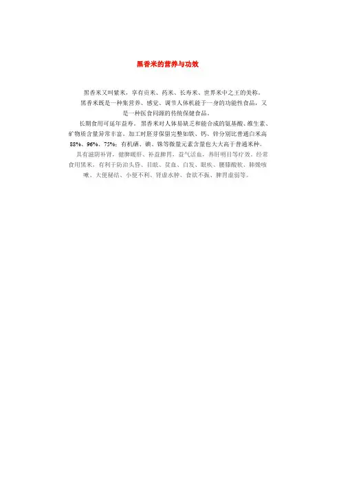 黑香米的营养与功效