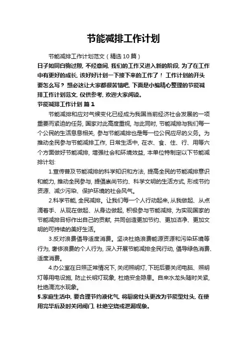 节能减排工作计划范文(精选10篇)