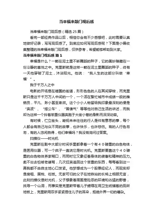 当幸福来敲门观后感（精选25篇）