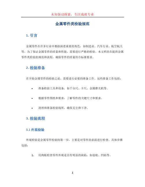 金属零件类检验规范