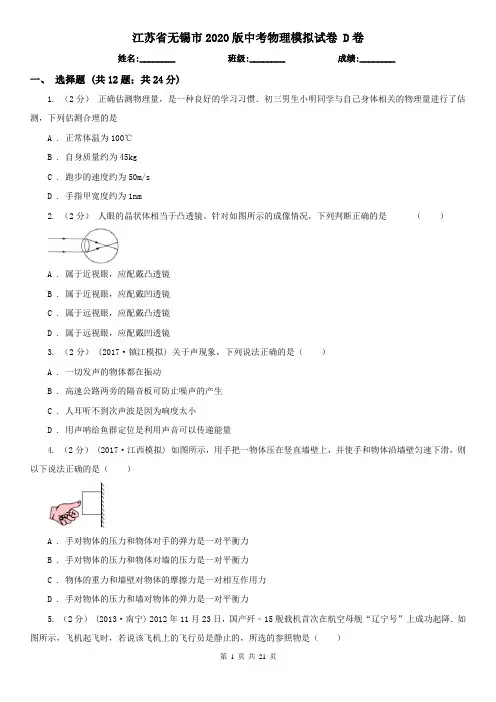 江苏省无锡市2020版中考物理模拟试卷 D卷