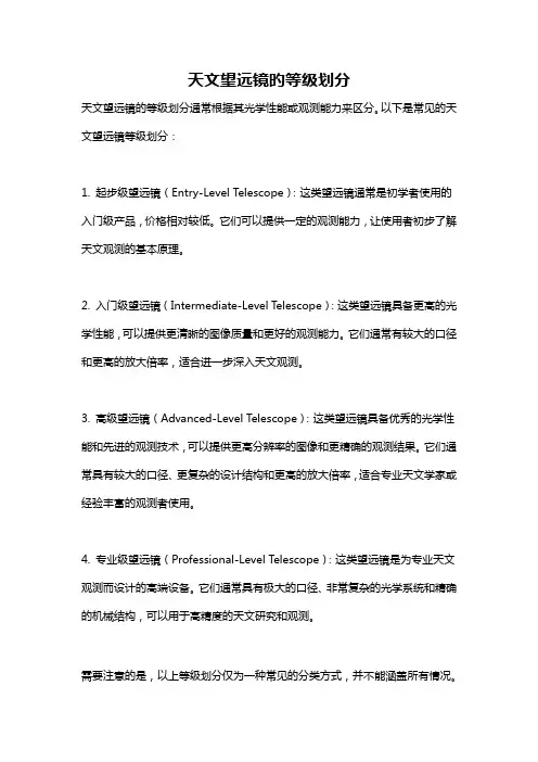 天文望远镜旳等级划分