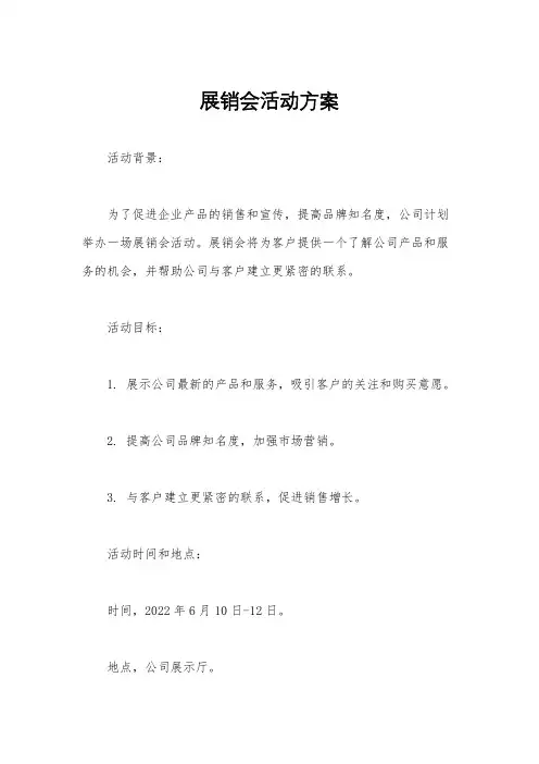 展销会活动方案
