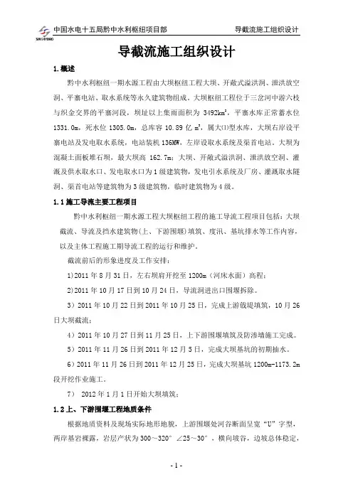 黔中水利枢纽导截流施工组织设计