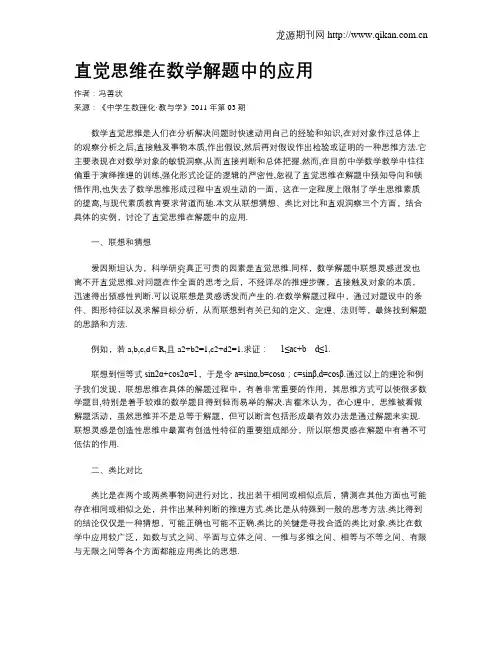 直觉思维在数学解题中的应用