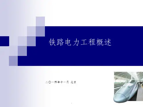 铁路电力工程概述ppt课件