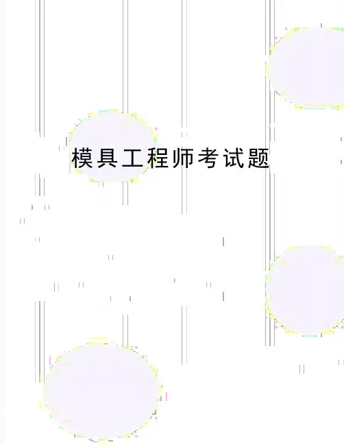 (精品模具工程师考试题