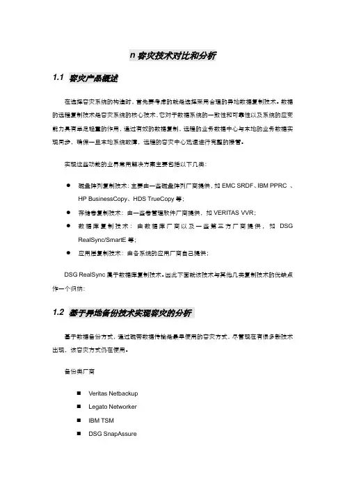 容灾技术对比和v1讲解