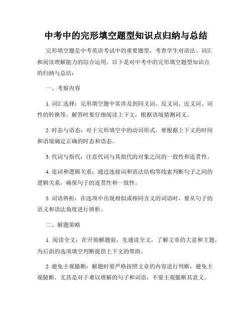 中考中的完形填空题型知识点归纳与总结