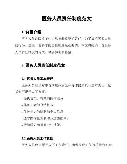 医务人员责任制度范文