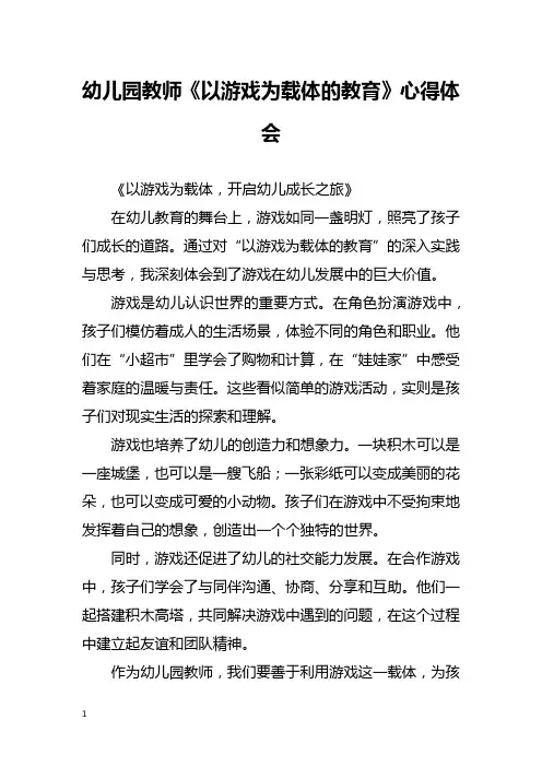 幼儿园教师《以游戏为载体的教育》心得体会