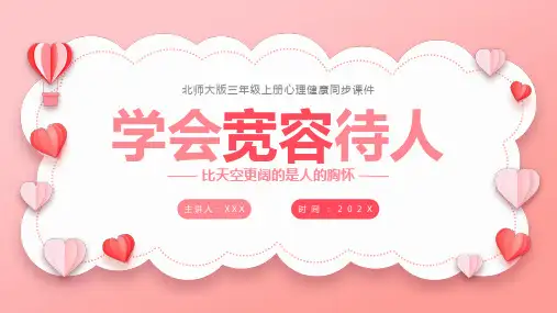 第三课学会宽容待人-北师大版三年级上册心理健康课件