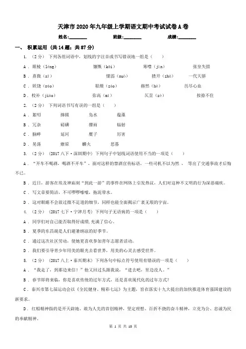 天津市2020年九年级上学期语文期中考试试卷A卷