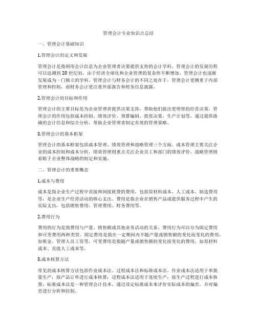 管理会计专业知识点总结