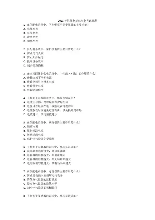 2021年供配电基础专业考试真题