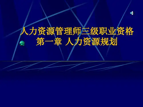 人力资源管理师(国家职业资格三级)认证培训PPT课件