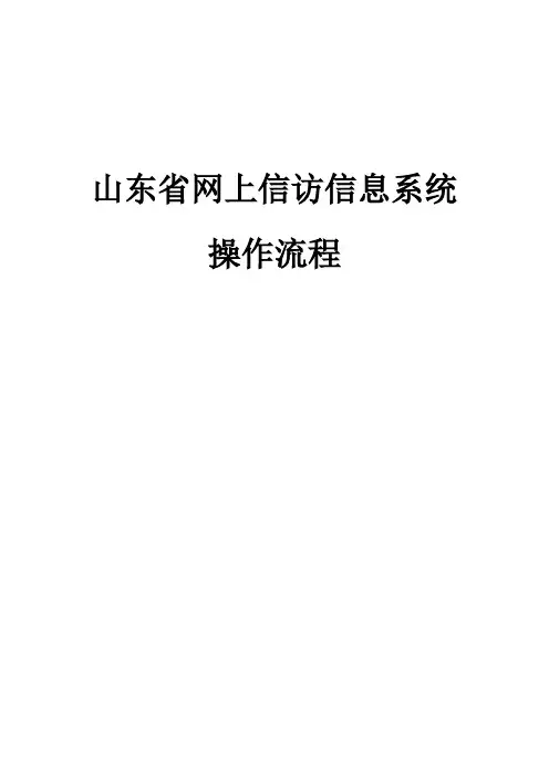 山东省网上信访信息系统操作手册