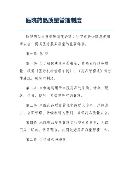 医院药品质量管理制度
