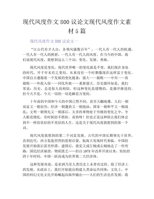 中小学优选作文之现代风度作文800议论文现代风度作文素材5篇