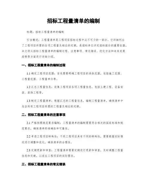 招标工程量清单的编制