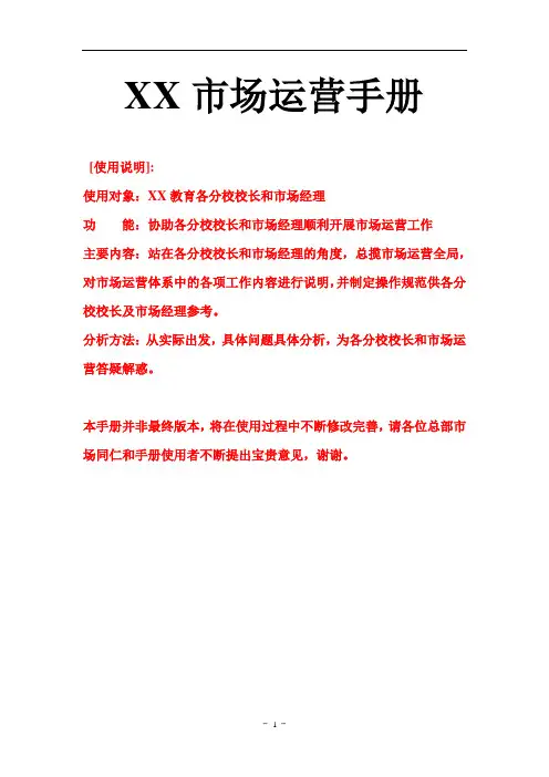 教育培训学校-市场运营手册