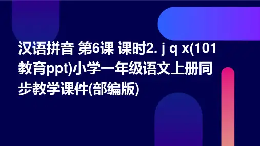 汉语拼音+第6课+课时2.+j+q+x(101教育ppt)小学一年级语文上册同步教学课件(部编版)