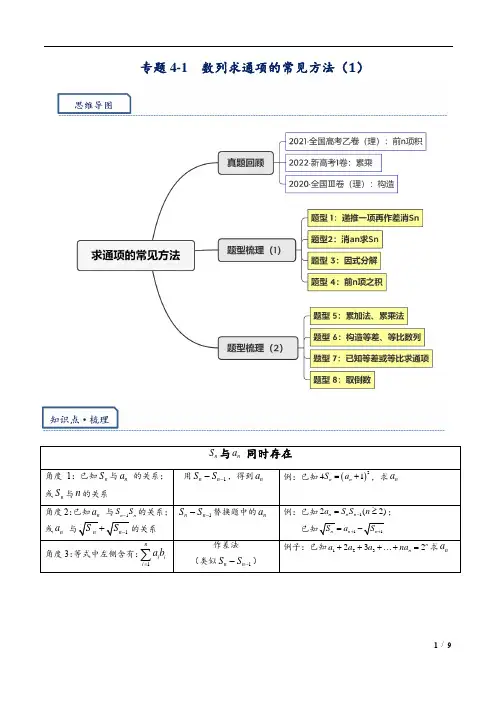 2024年高考数学复习培优讲义专题22--- 数列求通项的常见方法(含解析)
