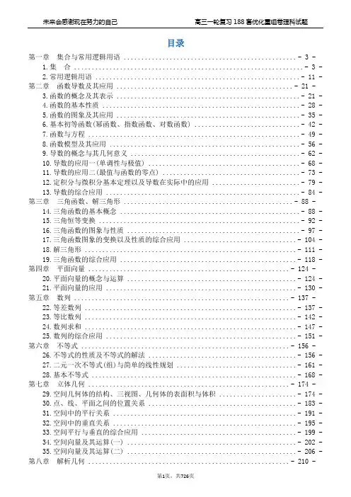 高三一轮复习188套优化重组卷理科试题及其答案
