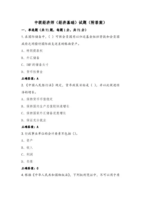 中级经济师(经济基础)试题(附答案)