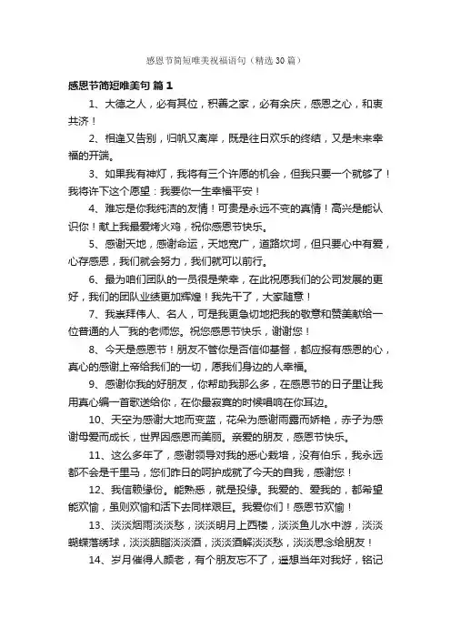 感恩节简短唯美祝福语句（精选30篇）