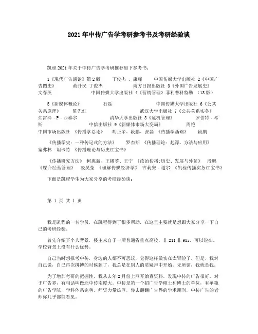 2021年中传广告学考研参考书及考研经验谈