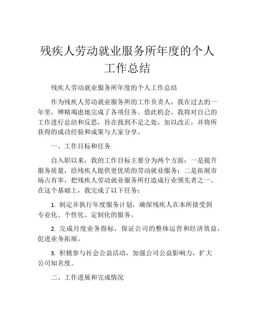 残疾人劳动就业服务所年度的个人工作总结