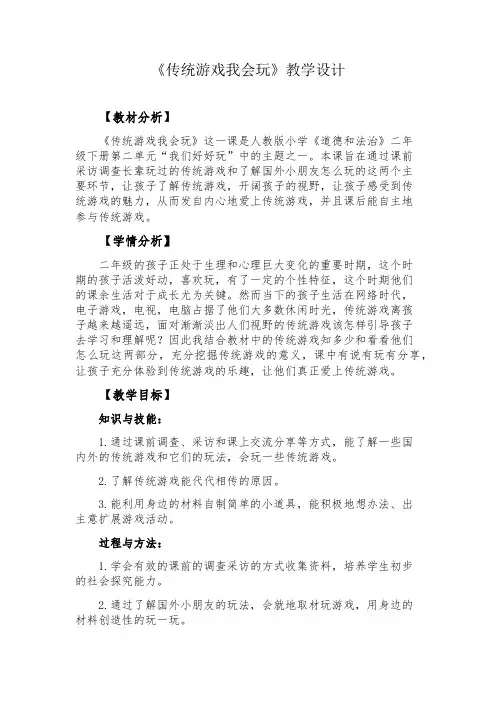 新人教版(部编)《二单元 我们好好玩  6 传统游戏我会玩》公开课教案_15