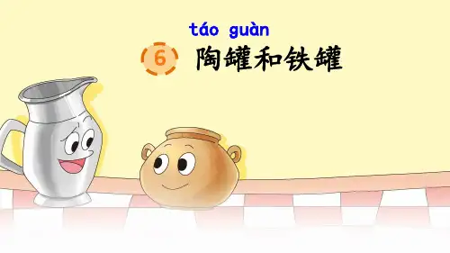 部编版三年级语文下册6.《陶罐和铁罐》课件(共25张PPT)