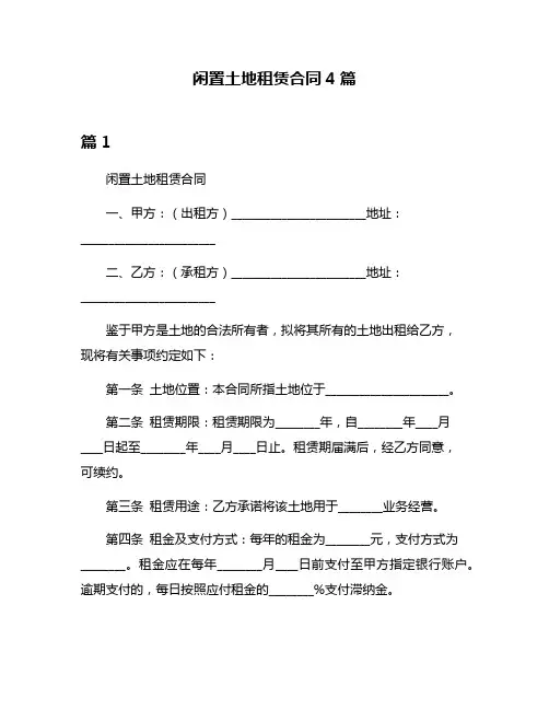 闲置土地租赁合同4篇
