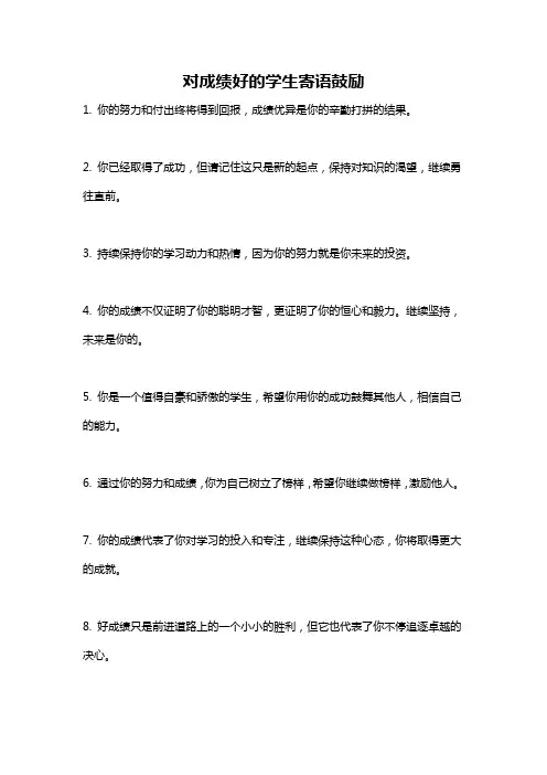 对成绩好的学生寄语鼓励