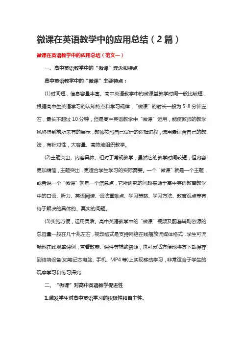 微课在英语教学中的应用总结(2篇)