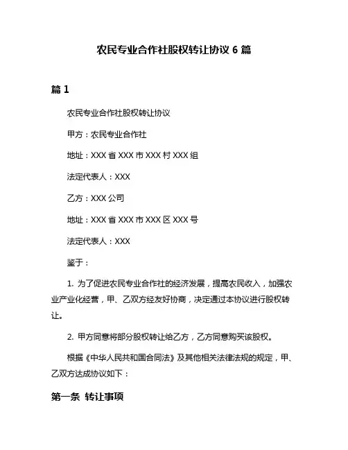农民专业合作社股权转让协议6篇