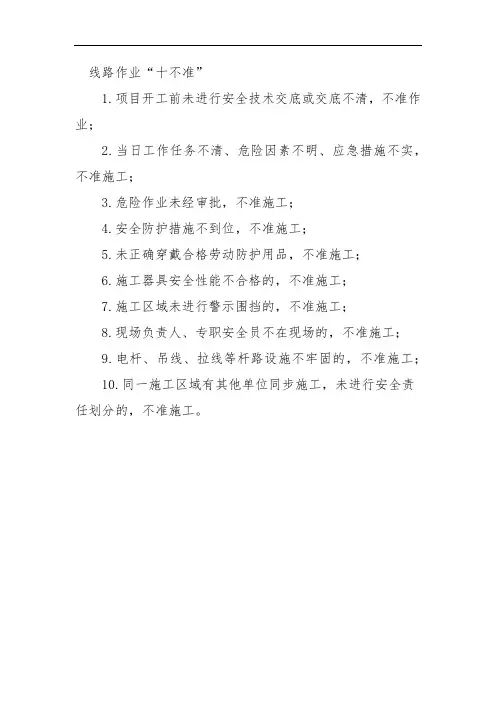 线路作业“十不准”