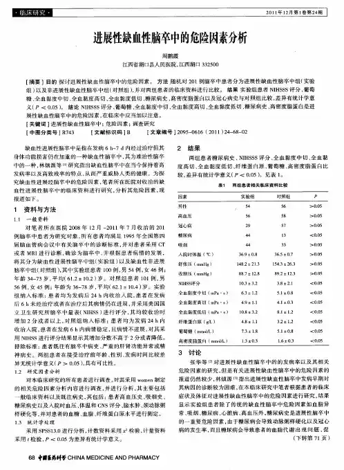 进展性缺血性脑卒中的危险因素分析