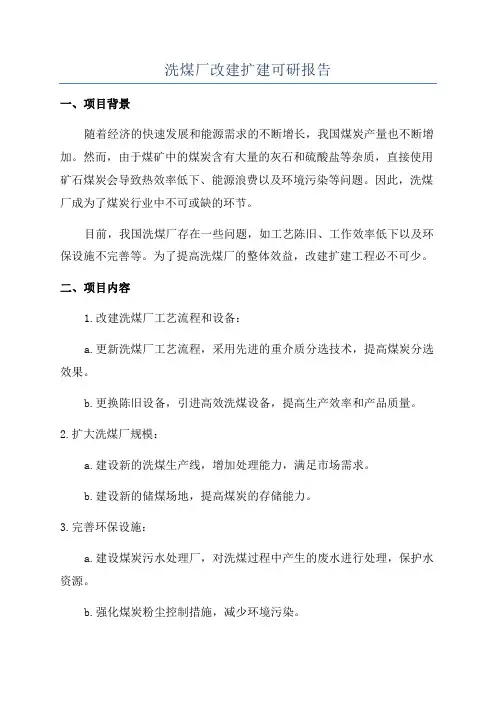 洗煤厂改建扩建可研报告