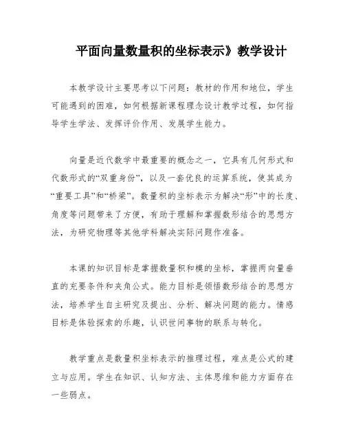 平面向量数量积的坐标表示》教学设计