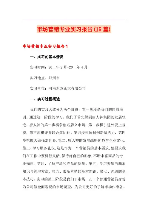 市场营销专业实习报告(15篇)