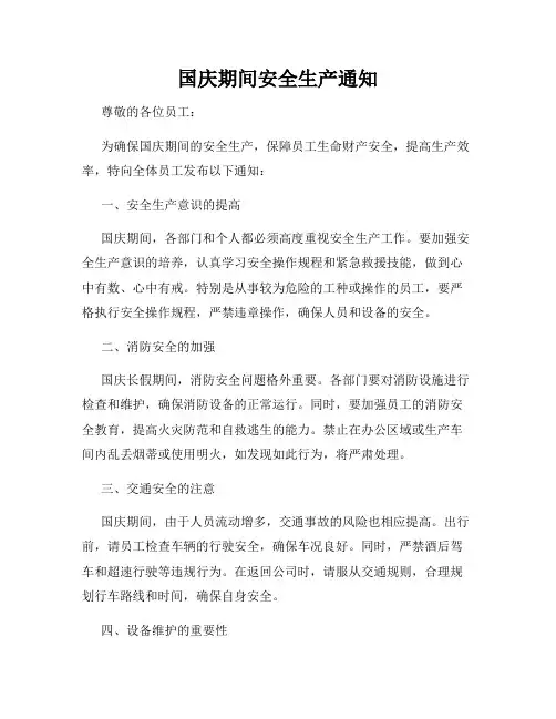 国庆期间安全生产通知