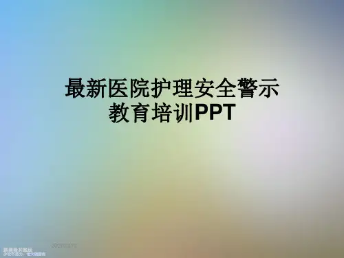 最新医院护理安全警示教育培训PPT