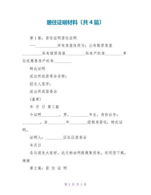 居住证明材料(共4篇)